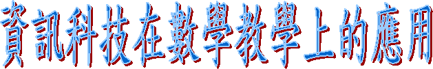 ��T��ަb�ƾǱоǤW������
